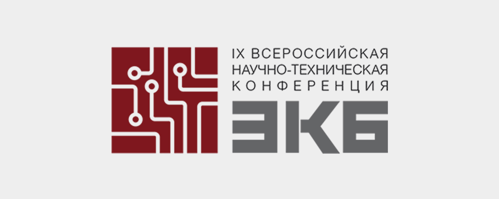 Вопросы обеспечения предприятий промышленности качественной ЭКБ обсудили участники IX всероссийской научно-технической конференции «ЭКБ-2020»